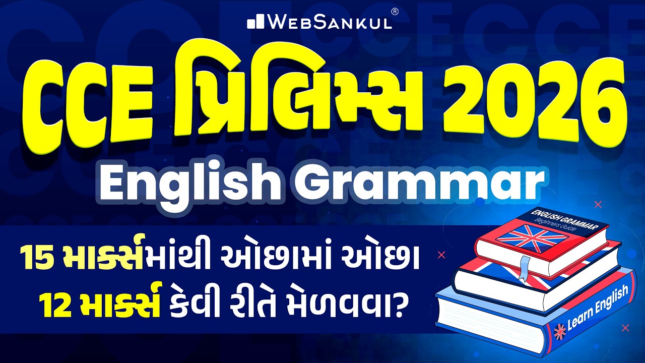 CCE પ્રિલિમ્સ માટે English Grammar માં 15 માંથી ઓછામાં ઓછા 12 માર્ક્સ કેવી રીતે મેળવવા? | CCE 2026