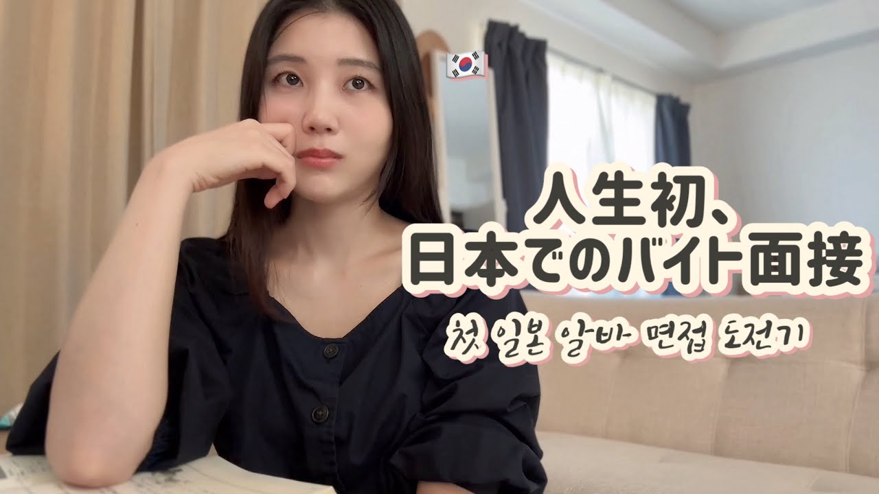 [오사카 vlog] 일본에서 첫 알바 면접 도전기! 그런데 일본어 높임말이 너무 어렵다
