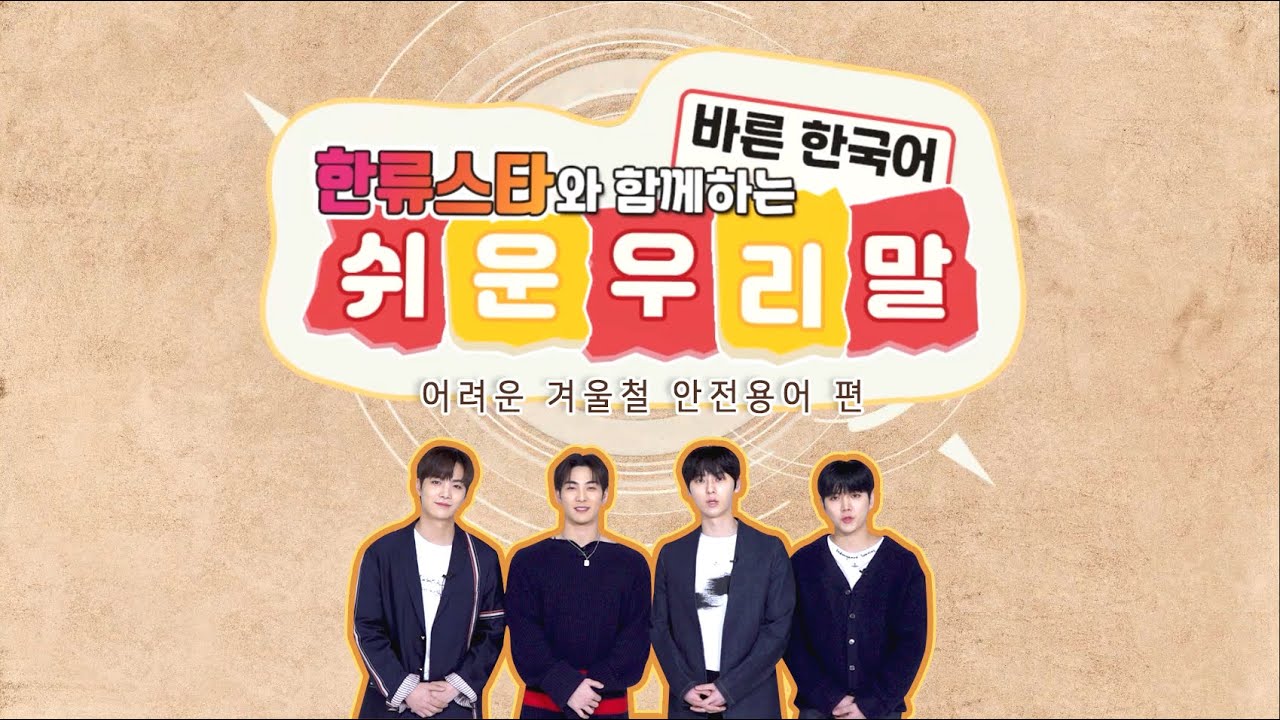 한류스타와 함께하는 쉬운 우리말 바른 한국어-어려운 겨울철 안전용어편(뉴이스트)