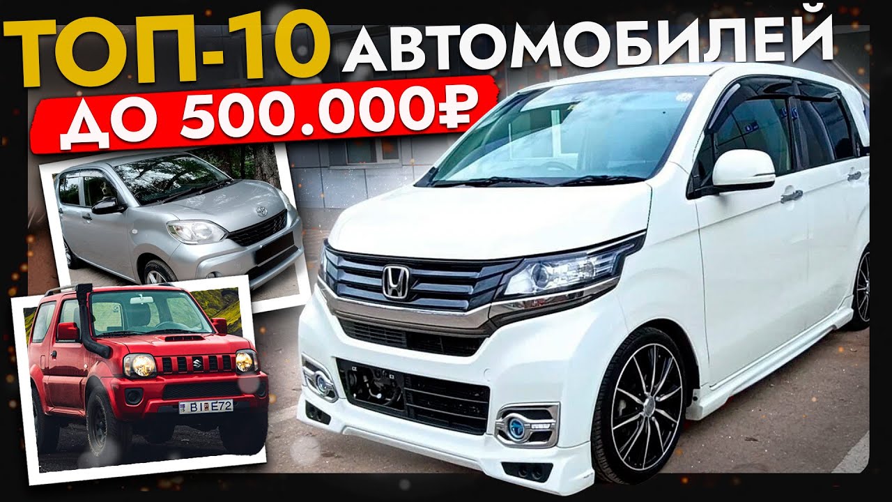 ТОП 10 АВТО ЗА 500 000❗️ЦЕНЫ ИЮНЬ 2025❗️ САМЫЕ БЮДЖЕТНЫЕ АВТО ИЗ ЯПОНИИ от Toyota, Honda, Suzuki