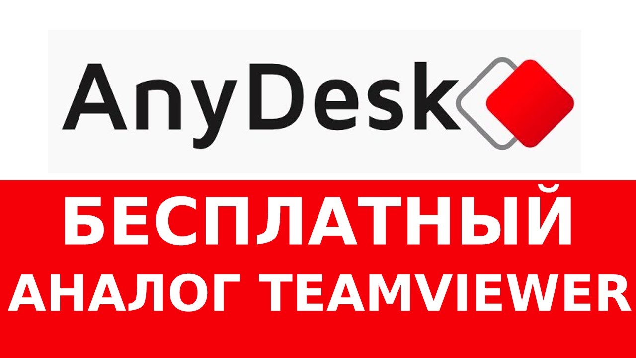 ЛУЧШИЙ Бесплатный аналог TeamViewer - ANYDESK