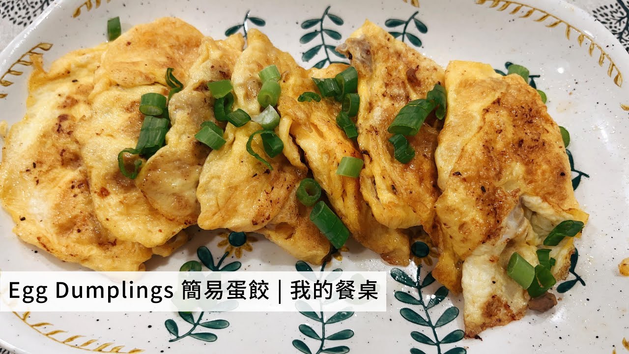 Egg Dumplings 簡易蛋餃 #我的餐桌 #食譜分享 #家的味道 #家常美食 #煮飯日記