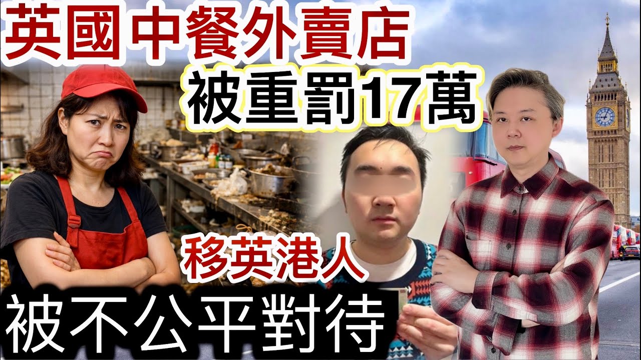 英國「中餐外賣店」被重罰17萬‼️不衛生「殘忍唔人道」‼️移英香港人「遇不公平對待」❗️歧視❓侮辱❓離晒譜⁉️