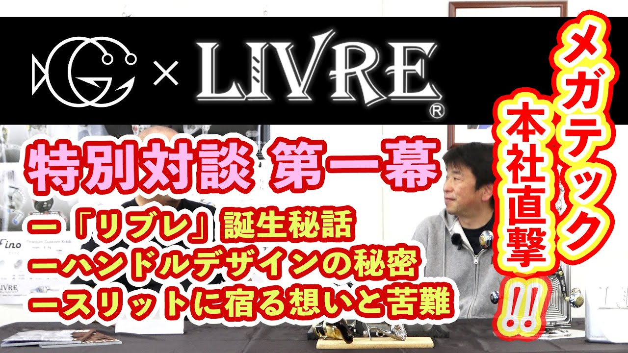 ①LIVRE（メガテックリブレ）本社直撃！リブレの全てを知る人、藤田隆一工場長に聞くリブレの秘密vol.1