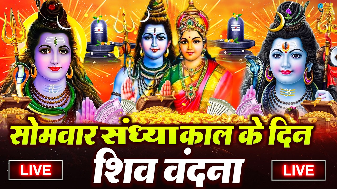LIVE शिव भजन स्पेशल आज के दिन शिवजी की यह वंदना सुन लेना आपकी हर इच्छा पूरी हो जाएँगी | शिव भजन 2026