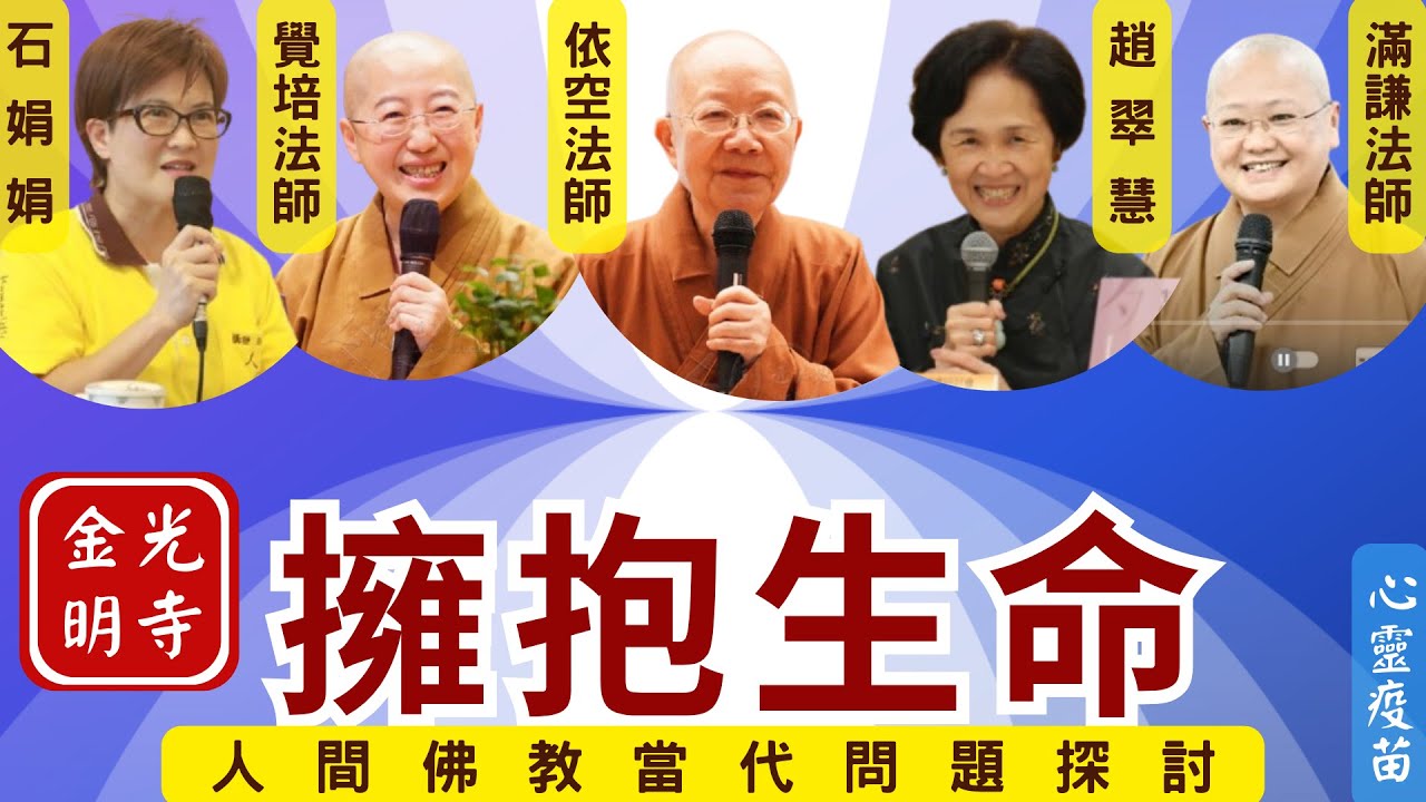 如何面對疾病和死亡? 覺培法師、依空法師、滿謙法師開示，臨終關懷的重要性?佛光山文化院院長依空法師、佛光山台北道場滿謙法師、國際佛光會秘書長覺培法師、趙翠慧副總，佛光山金光明寺。影片易瀚。字幕憶晴