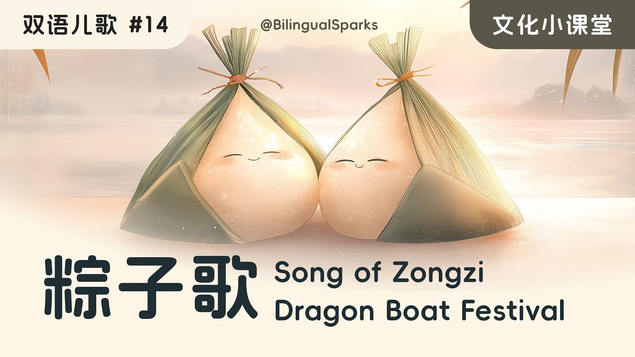 粽子歌 Zongzi 🎵 端午节 Dragon Boat Festival 双语儿歌 Kids Sing-along Song in Mandarin and English 听歌学中文 文化小课堂