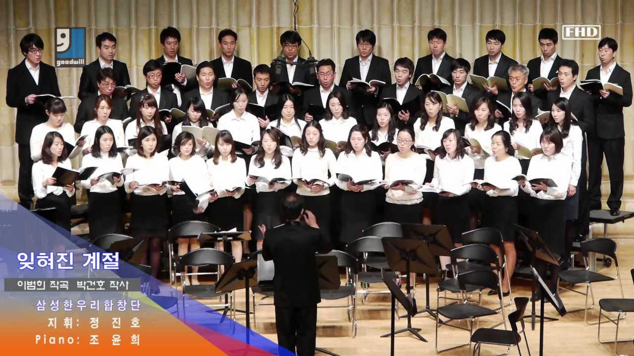 잊혀진 계절 (이범희 작곡 박건호 작사) 삼성한우리합창단 - GoodWill 굿윌
