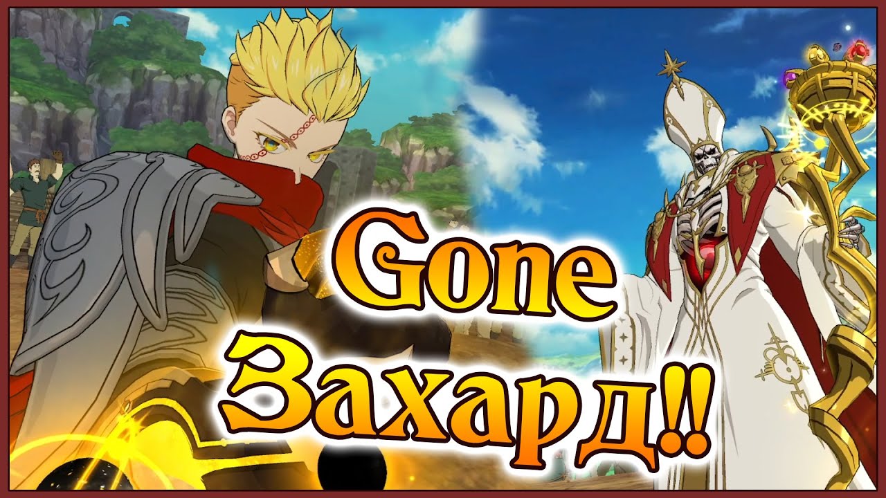 ПВП Шредингера!! Захард с Айнзом не играют!! Gone подтверждает!! - 7DS Grand Cross