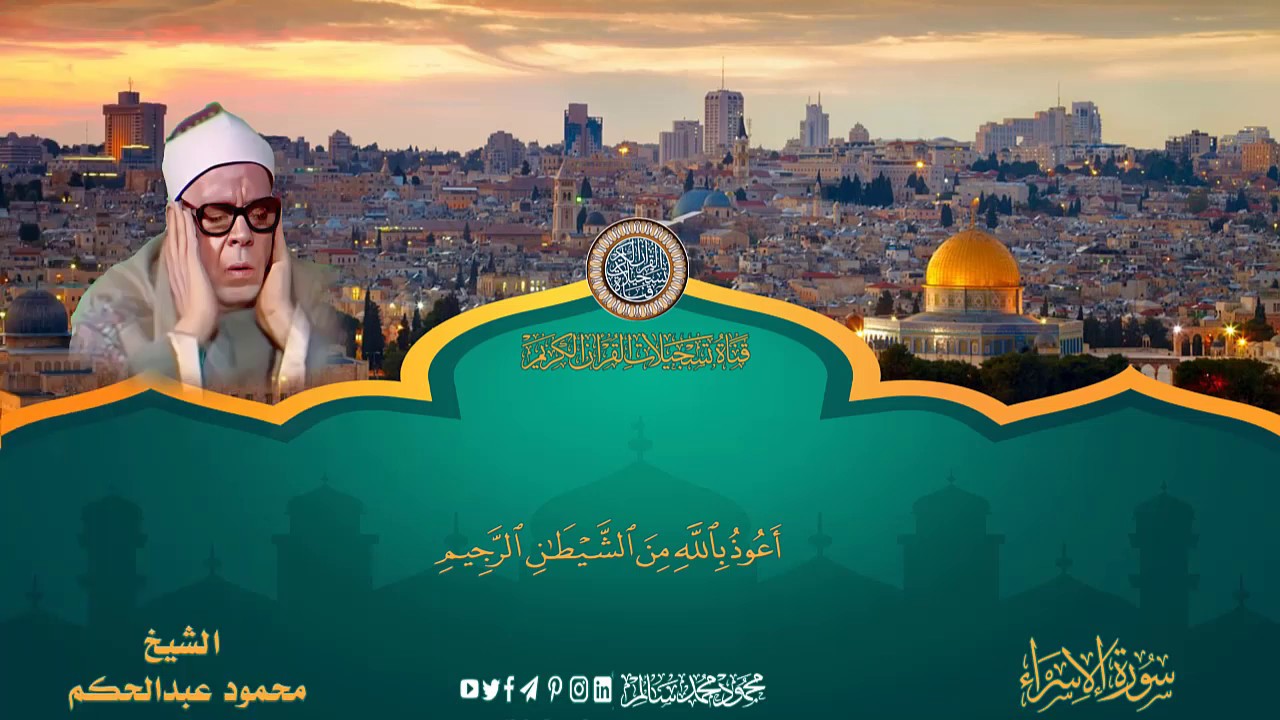 القارئ الشيخ محمود عبد الحكم -ما يتيسر له من سورة الاسراء