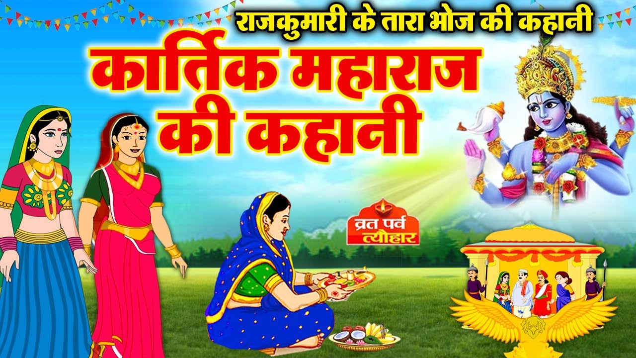 Tara bhojan ki kahani 2025~ तारा भोजन की कहानी~ Kartik Maas katha~ Kartik mahine ki kahani