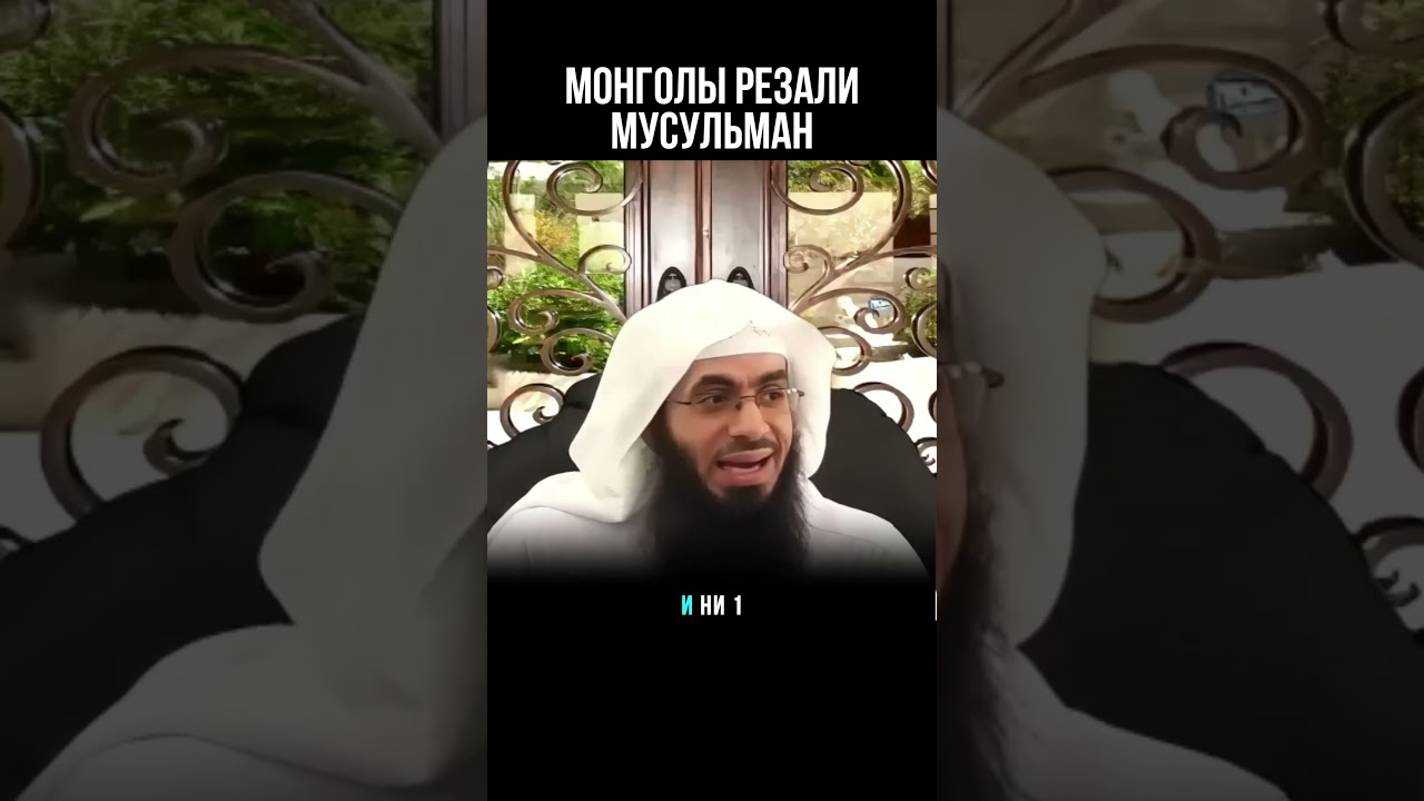 МОНГОЛЫ РЕЗАЛИ МУСУЛЬМАН | #историяислама #напоминание #ислам #иман