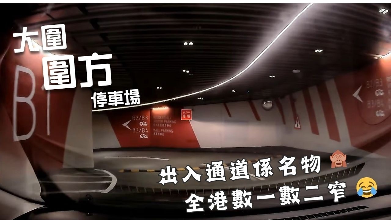 大圍圍方停車場🅿️｜The Wai Car Park｜大圍泊車｜入停車場條路好窄？😳｜魚眼鏡幫到手😎｜泊車都要推？｜自助換領泊車優惠｜試一次就夠｜認錯車牌系列｜商場停車場｜泊車｜小貼士｜Mazda 2