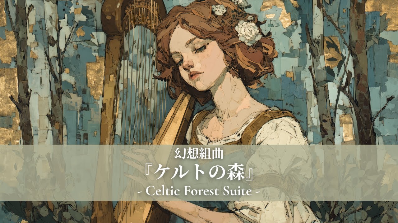 【作業用BGM/ケルト音楽】幻想組曲『ケルトの森』 - Celtic Forest Suite - | Relaxing Celtic Fantasy Music (1 Hour)