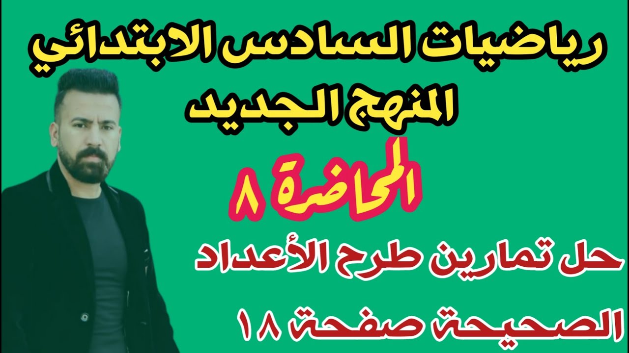 المحاضرة ٨ /حل تمارين اتأكد صفحة ١٨ ( طرح الأعداد الصحيحة) رياضيات السادس الابتدائي المنهج الجديد
