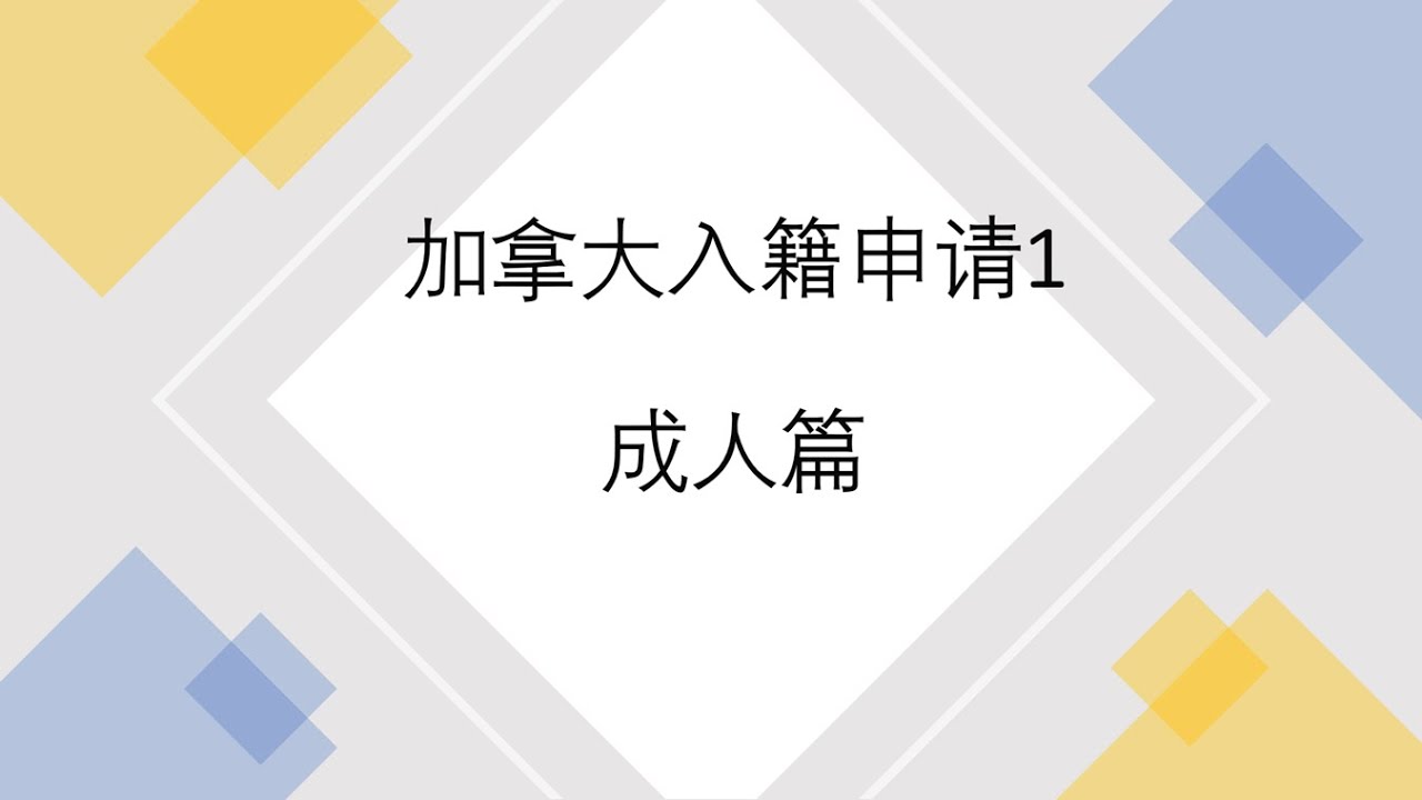 加拿大入籍申请1: 成人申请 | 手把手教程 | 填写表格，居住时间计算，网上付费，准备材料，申请步骤