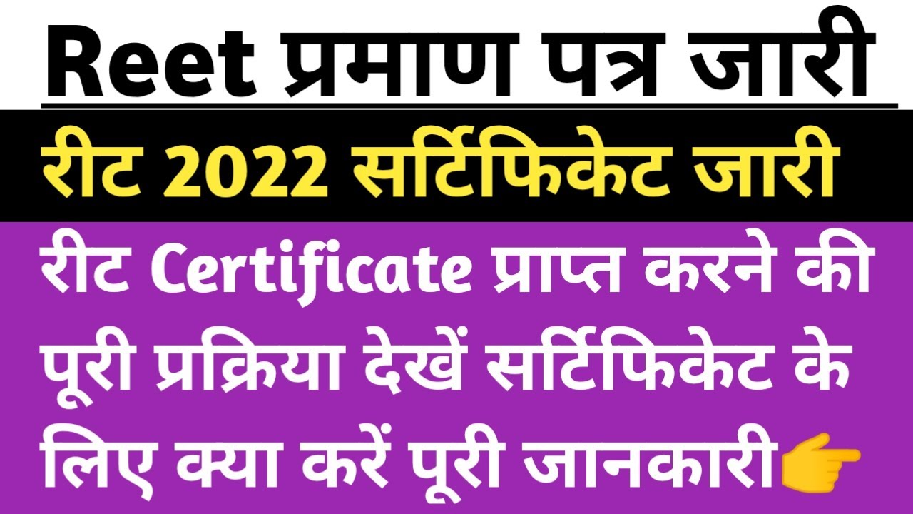 रीट 2022 सर्टिफिकेट जारी || reet exam 2022 certificate || reet praman patra kaise prapt karen