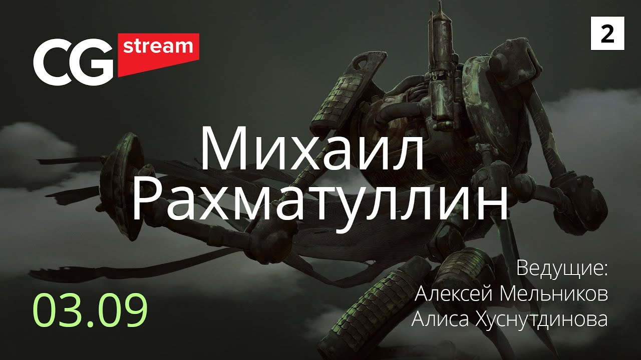 КОНЦЕПТ-АРТ.CG Stream. Михаил Рахматуллин. Часть 2.
