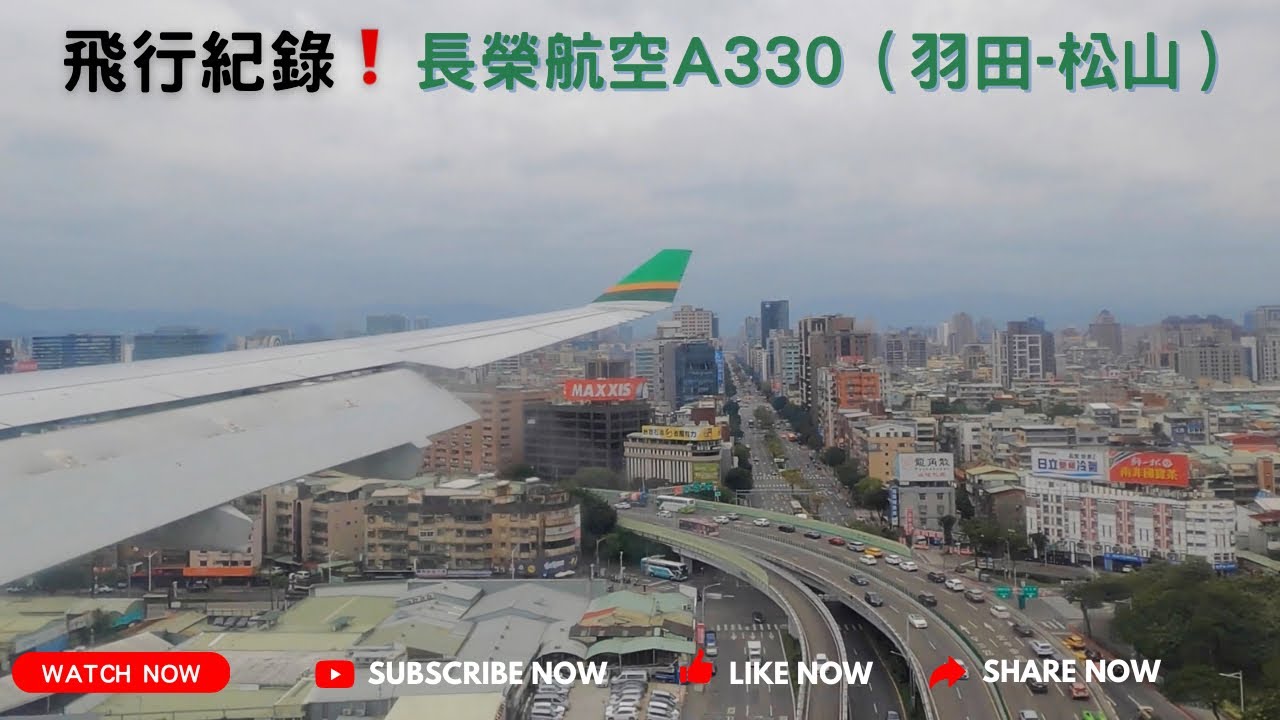 飛行紀錄！EVA AIR 長榮航空A330松山機場降落｜BR189羽田松山｜TSA/RCSS