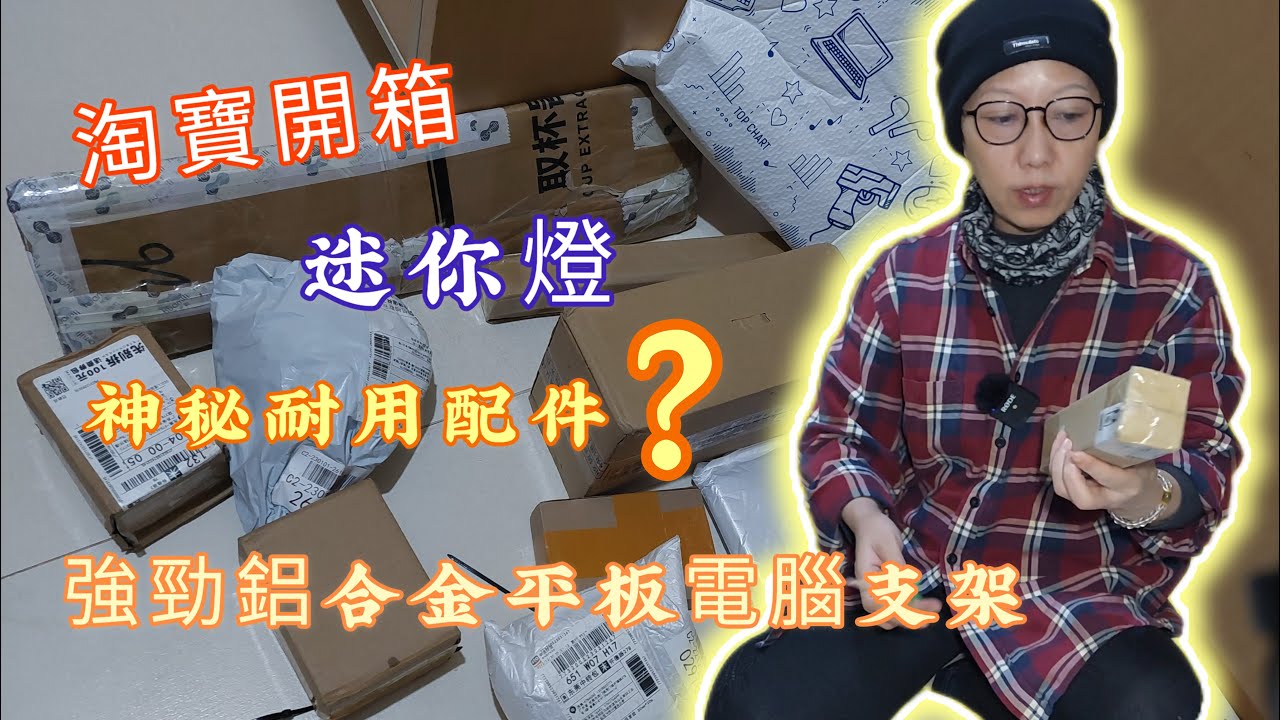 【淘寶開箱】日常及露營用品，神秘耐用萬用配件？超迷你燈，智能書桌燈，鋁合金平板電腦桌上支架