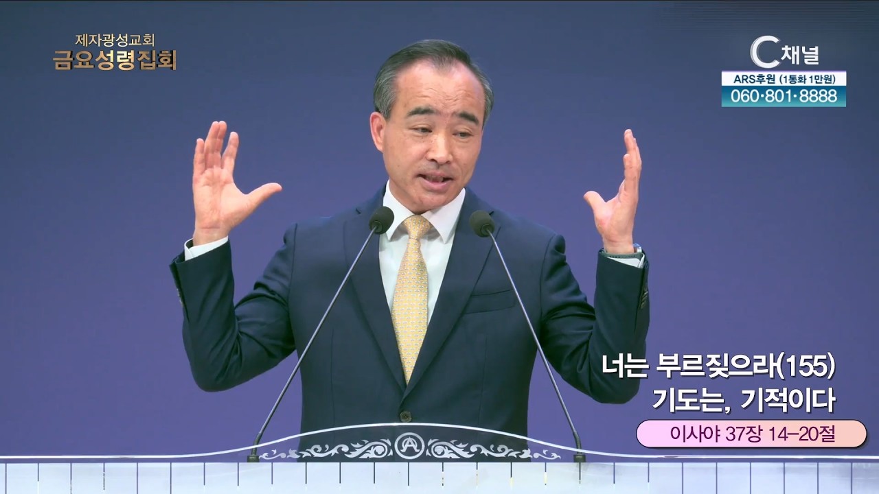 제자광성교회 박한수 목사 | 너는 부르짖으라(155) 기도는, 기적이다 [C채널] 금요성령집회