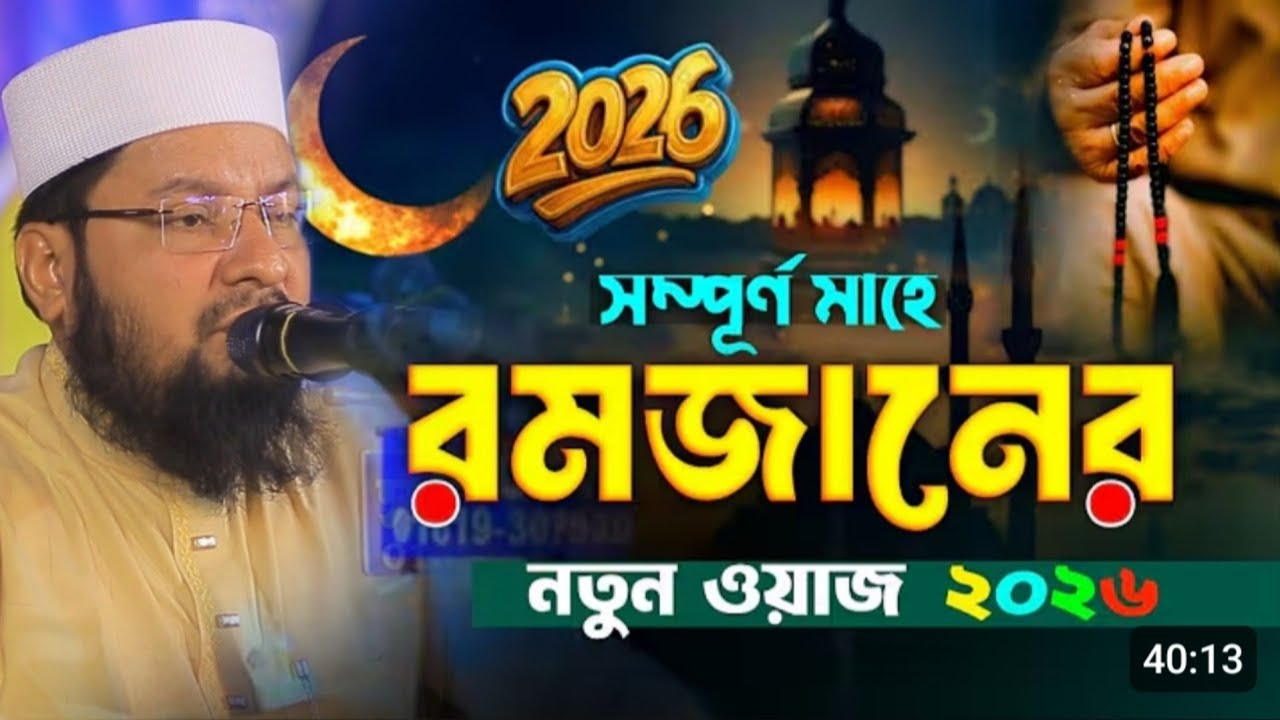 রমজানে কুরআনের ফজিলত গুরুত্বপূর্ণ | মুফতি জাকির হোসাইন Mufti Zakir Hossain