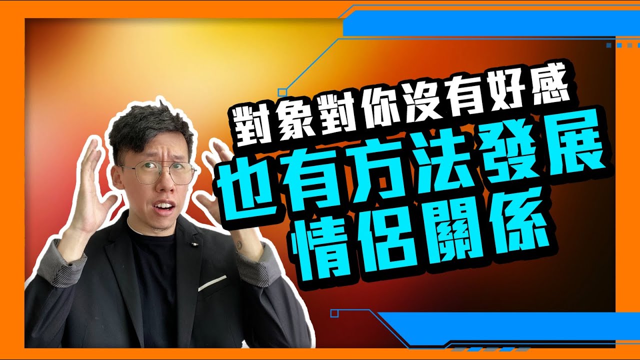愛情｜對象對你沒有好感，原來也有方法發展情侶關係