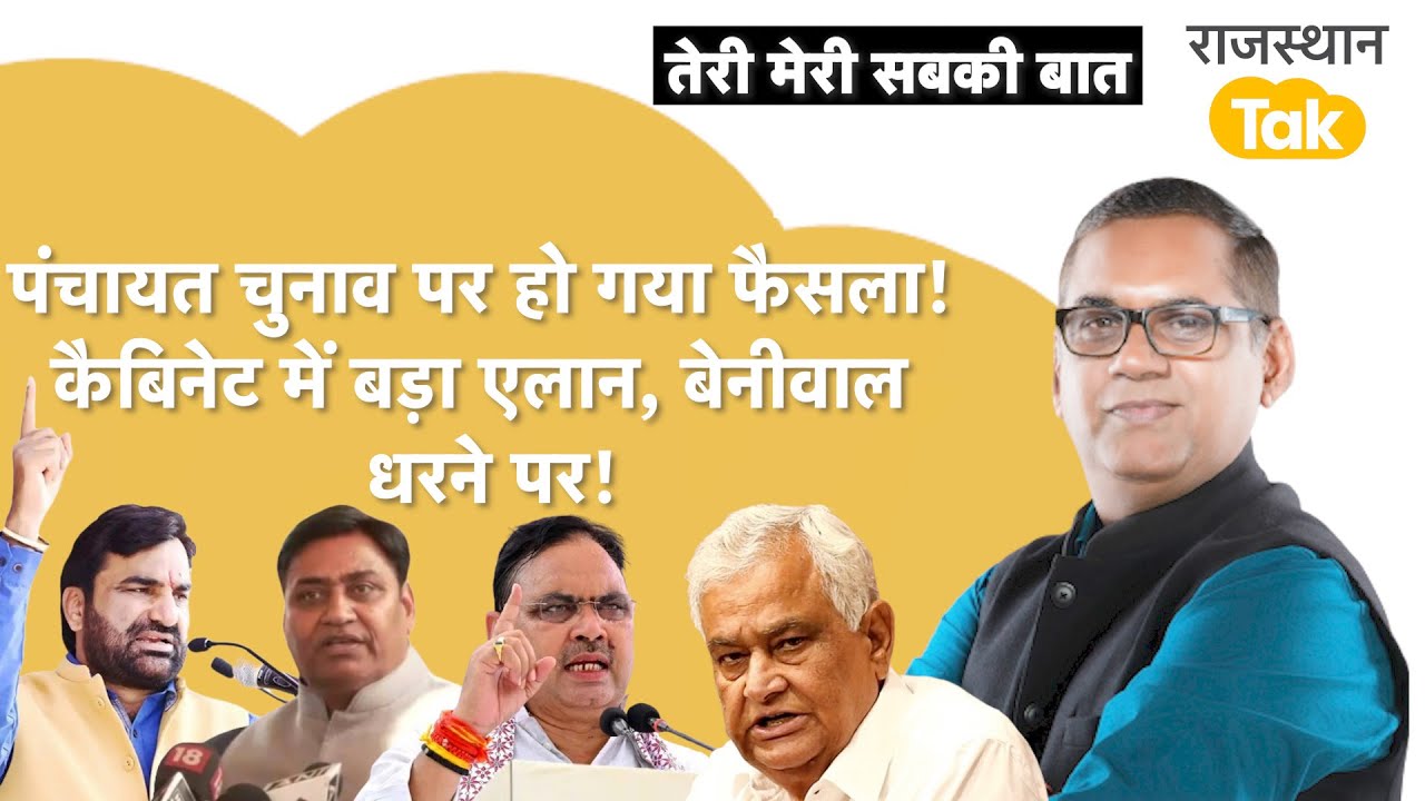 पंचायत-निकाय चुनाव पर सरकार का फैसला, किरोड़ी कैबिनेट छोड़ बाढ़ में,बेनीवाल धरने पर,कैबिनेट का फैसला