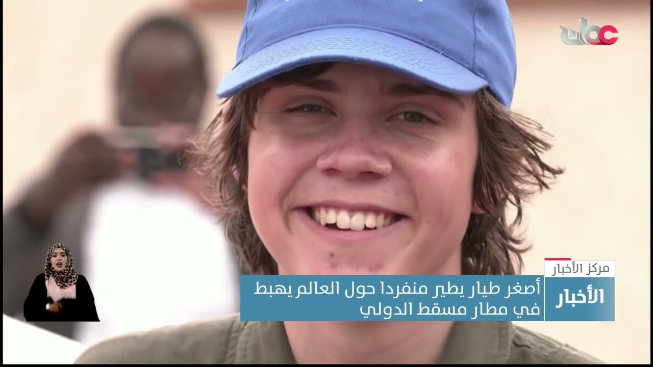 أصغر طيار يطير منفردا حول العالم يهبط في مطار مسقط الدولي