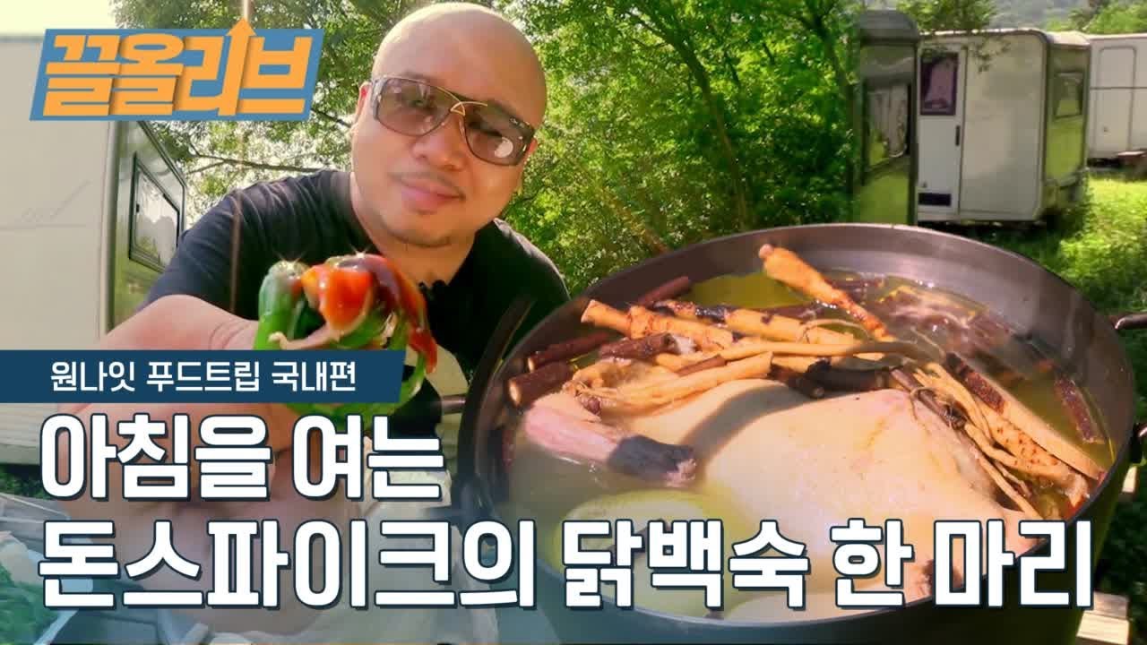 돈모닝! 돈스파이크의 아침 닭백숙 먹방 | [다시보는 원나잇푸드트립  끌올리브] Chicken Soup with Rice MUKBANG