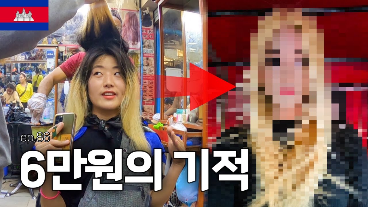 캄보디아 로컬 시장 미용실에서 일어난 6만원의 기적_해외(74)