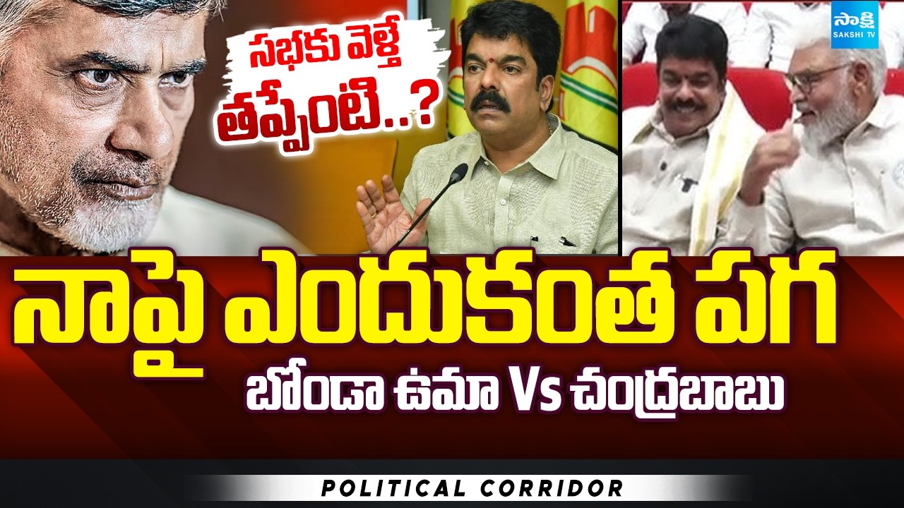 Chandrababu Vs MLA Bonda Uma: Ambati Rambabu Bonda Uma At Mudragada's Memorial Sabha | @SakshiTV