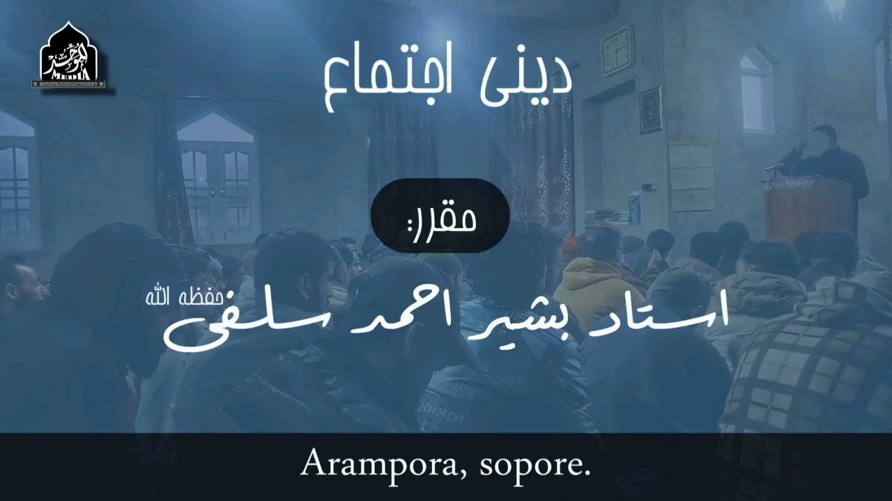 DEENI IJTIMA | ARAMPORA SOPORE | USTAAD BASHIR AHMAD SALAFI(HFZ)