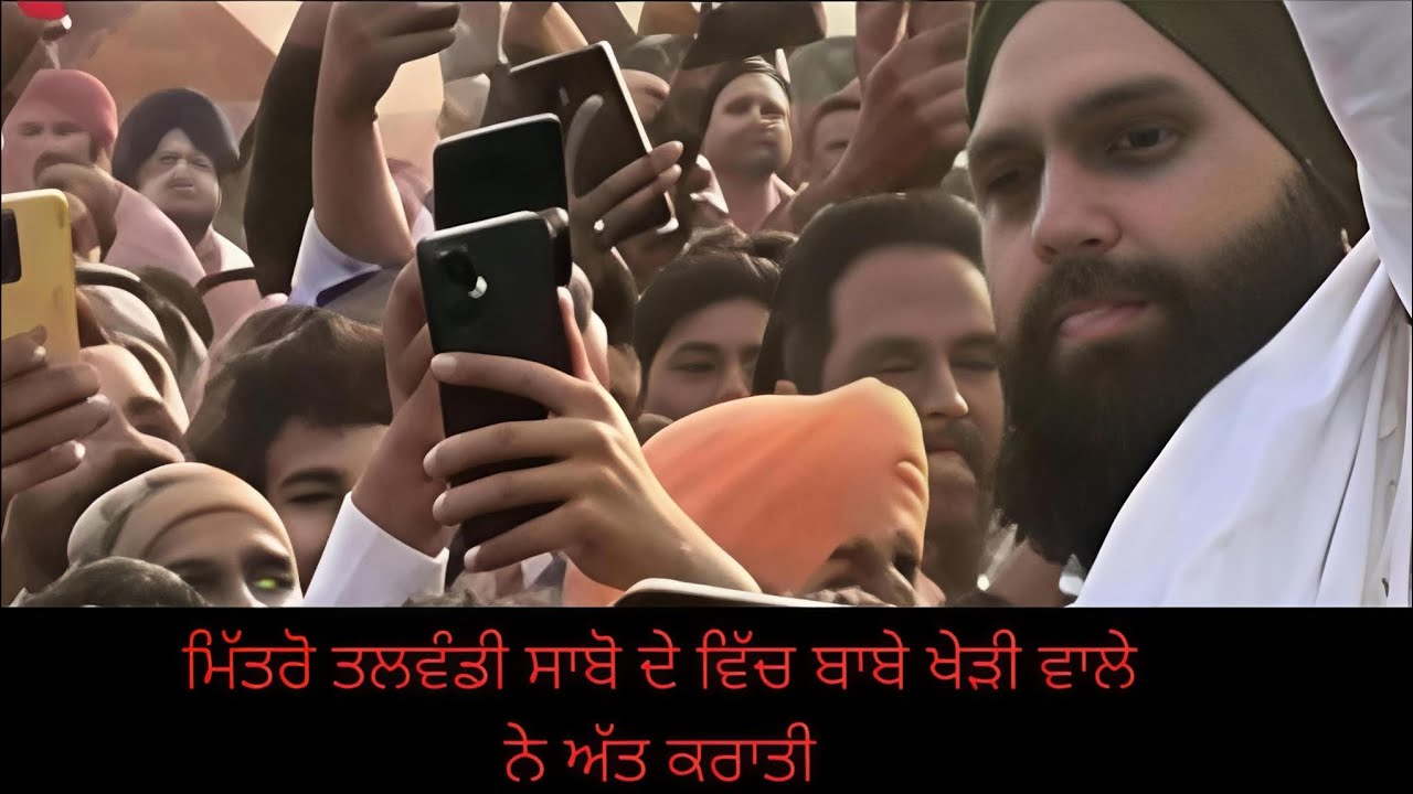 ਮਿੱਤਰੋ ਤਲਵੰਡੀ ਸਾਬੋ ਦੇ ਵਿੱਚ ਬਾਬੇ ਖੇੜੀ ਵਾਲੇ ਨੇ ਅੱਤ ਕਰਾਤੀ ਪੈਰ ਧਰਨ ਨੂੰ ਥਾਂ ਨਹੀਂ ਸੀ #viral #trending 