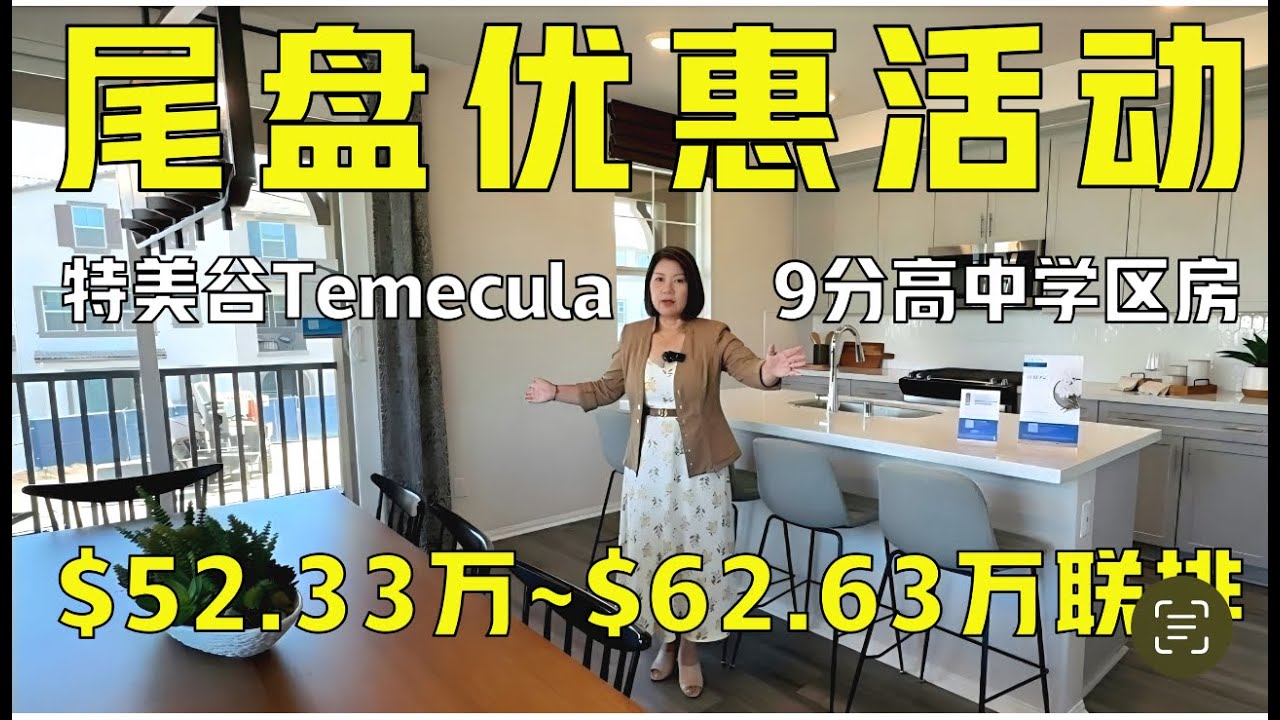 特美谷Temecula的优质高中学区房尾盘优惠活动｜Meritage Homes的联排别墅价格$52.33万至$62.63万｜可以通勤到圣地亚哥，近购物中心