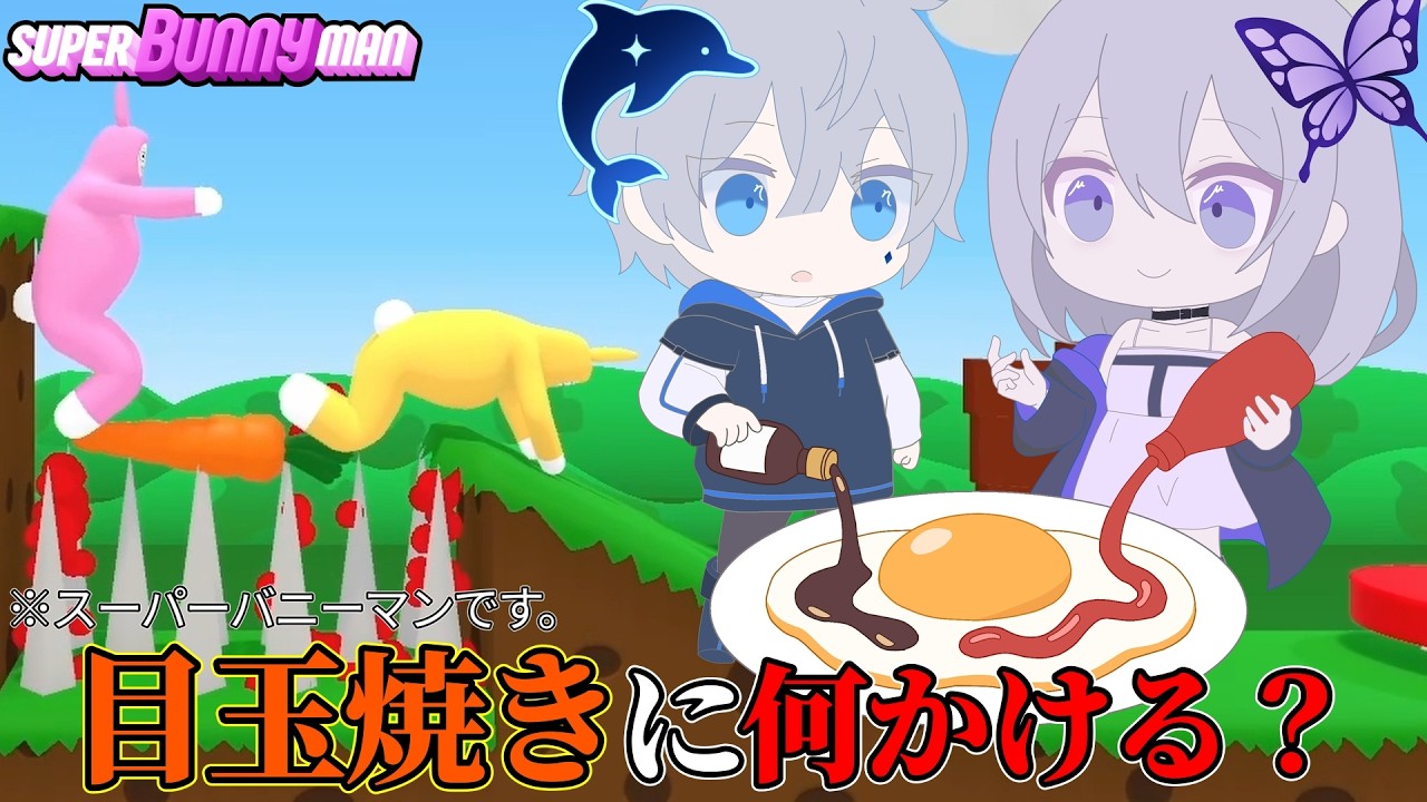 【Super Bunny Man】目玉焼きにかけるものは？目玉焼きが好きなウサギが紛れてたみたい【縛りプレイ】