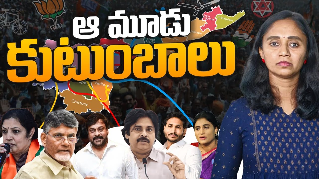 మూడు కుటుంబాల ఆట || Thulasi Chandu On Andhra Pradesh Family Politics Telugu