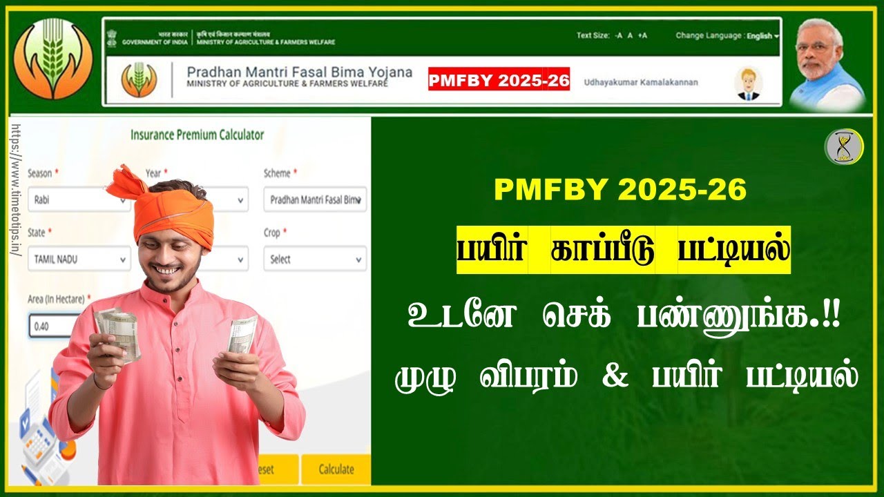 PMFBY பயிர் காப்பீடு 2025-26 | உங்கள் பயிர் காப்பீட்டில் உள்ளதா? Time to Tips