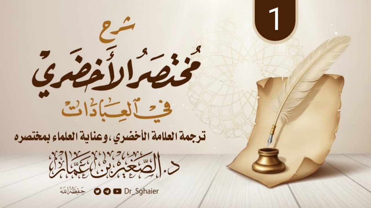 شرح مختصر الأخضري | الدرس1| ترجمة العلامة الأخضري  | د. الصغير بن عمـار حفظه الله |
