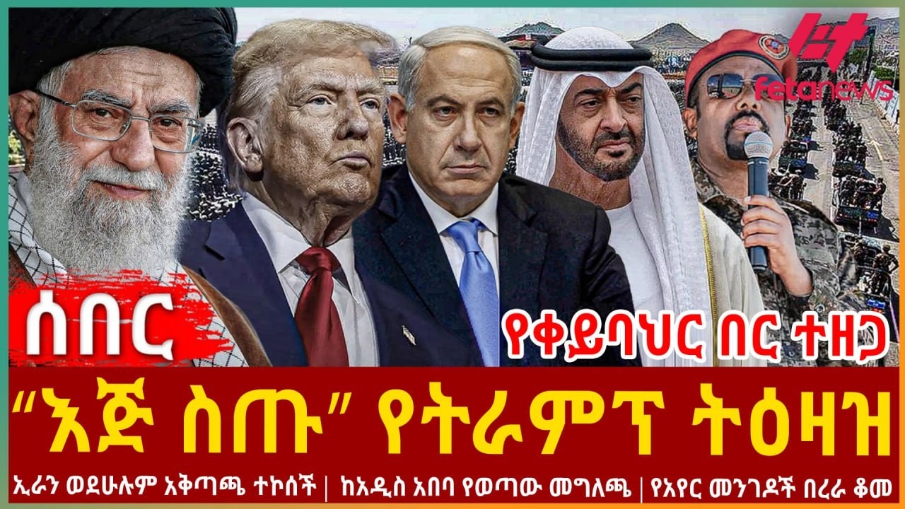 Ethiopia - “እጅ ስጡ” የትራምፕ የመጨረሻ ትዕዛዝ፣ የቀይባህር በር ተዘጋ፣ ኢራን ወደሁሉም አቅጣጫ ተኮሰች፣ ከአዲስ አበባ የወጣው መግለጫ