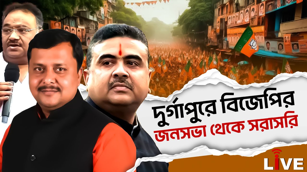 BJP Live| দুর্গাপুরে বিজেপির জনসভা থেকে সরাসরি | Durgapur | Nitin Nabin | Suvendu Adhikari | Samik
