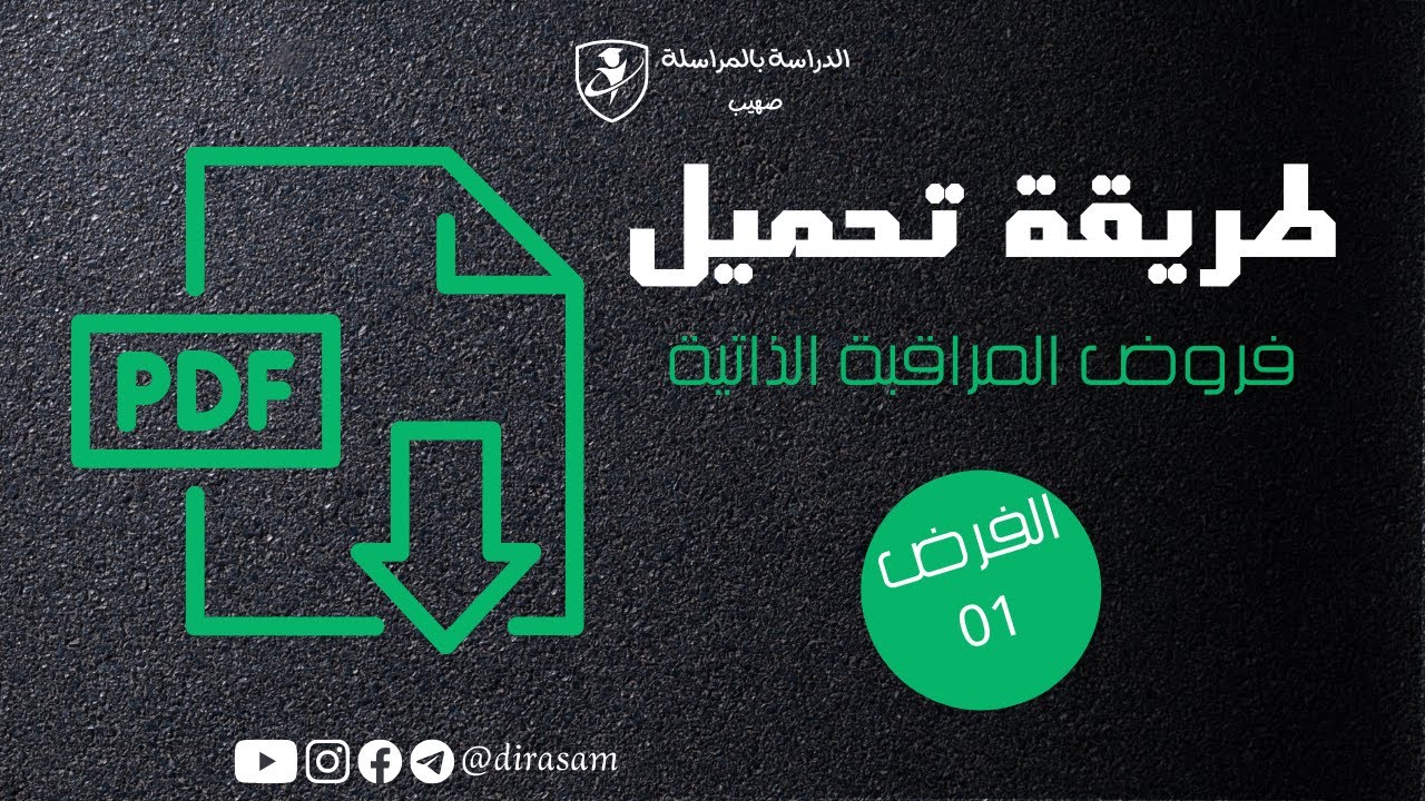طريقة تحميل فروض المراقبة الذاتية 2025 "الفرض رقم 01"
