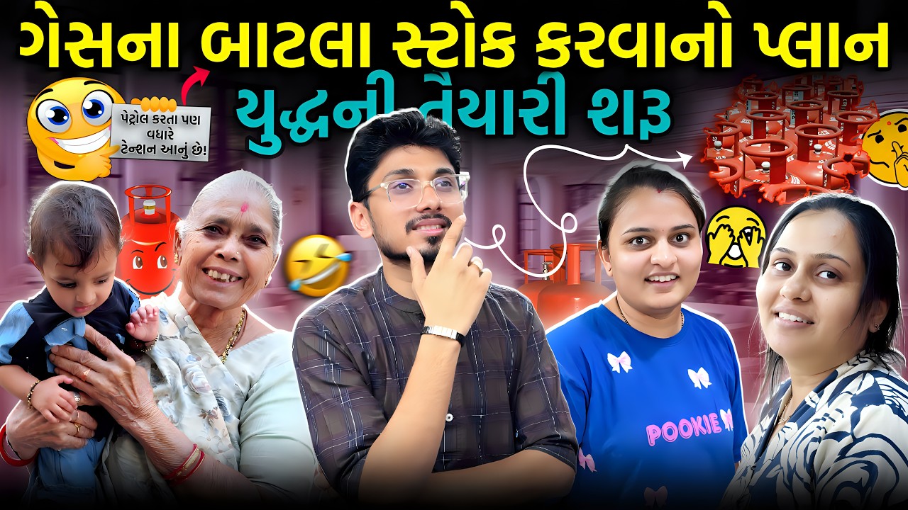 હવે સંબંધ કરવા માટે લોકો ની ચોઈસ વધી છે ? 🤔🤔 સંબંધ કેમ થતા નથી ?🧐🧐 | Family Vlog | Gas | 5Paisa