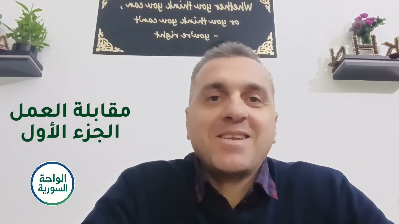 فيديو رقم 8 مقابلة العمل الجزء الأول
