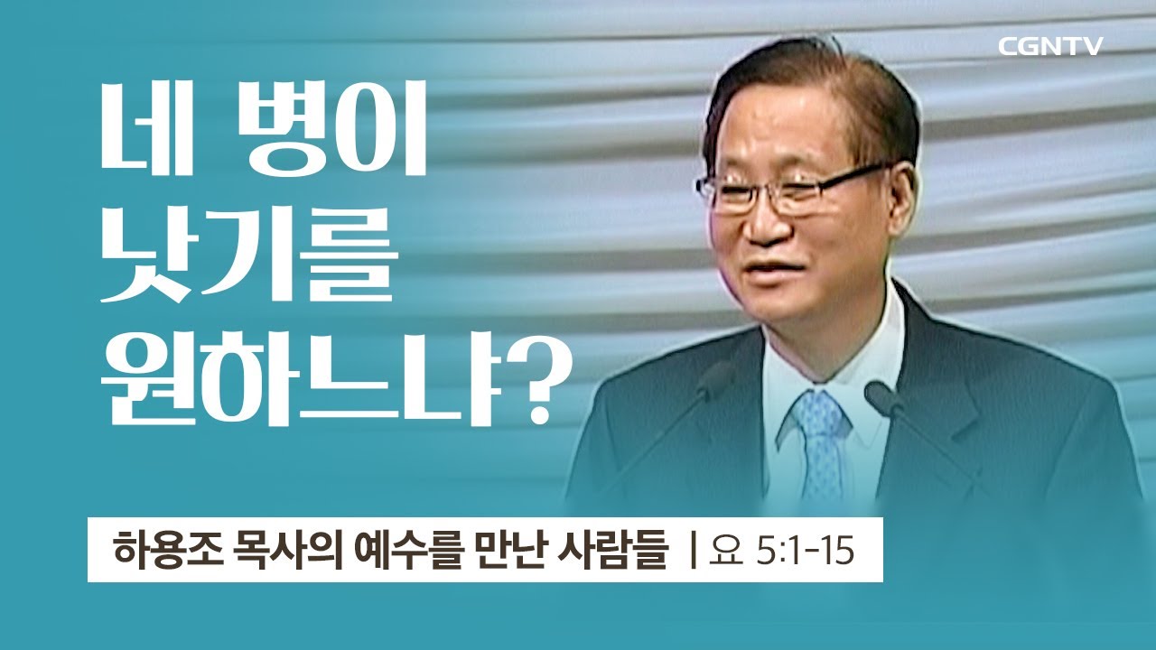 [2강] 네 병이 낫기를 원하느냐? (요한복음 5:1~15) | 하용조 목사 | 하용조 목사의 예수를 만난 사람들