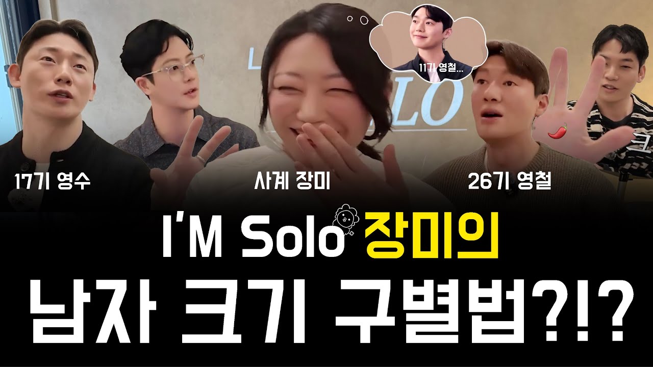 김사자의 나는술로 EP.08ㅣ나는솔로 17기 영수, 26기 영철, 나솔사계 장미