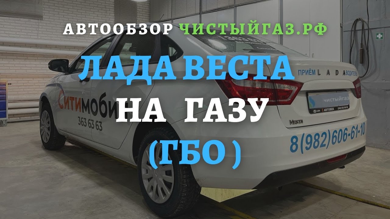 Установка ГБО на Лада Веста, баллон 80 л. | Лада Веста на газе | Установка ГБО чистыйгаз.рф