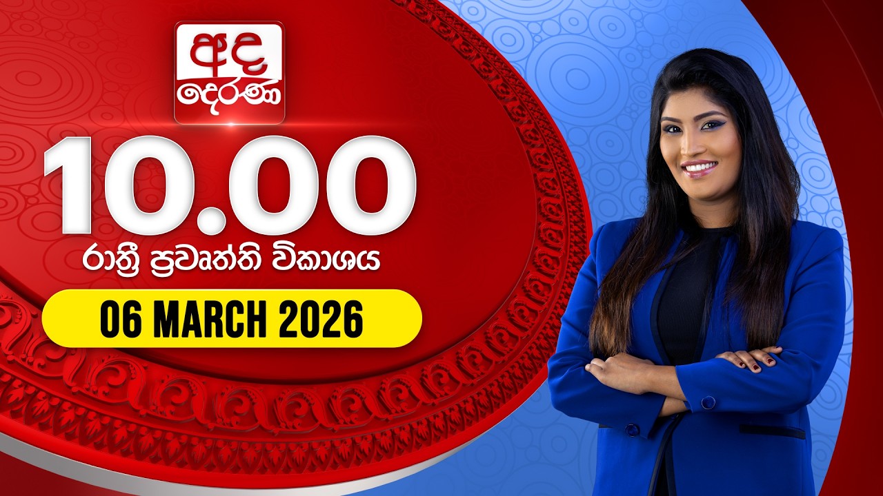 🔴LIVE | අද දෙරණ රාත්‍රී 10.00 පුවත් විකාශය - 2026.03.06 | Ada Derana Late Night News Bulletin