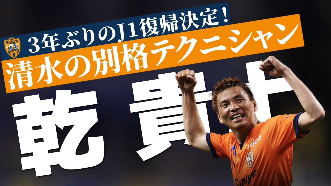 清水エスパルス 乾貴士🔥プレー集 2024