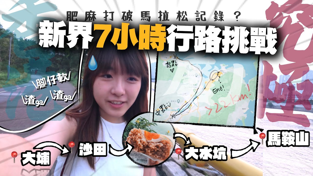 【挑戰】長命7小時行路馬拉松🔥沿大埔沙田大圍馬鞍山燃燒888卡路里！最後打破馬拉松記錄嗎..？